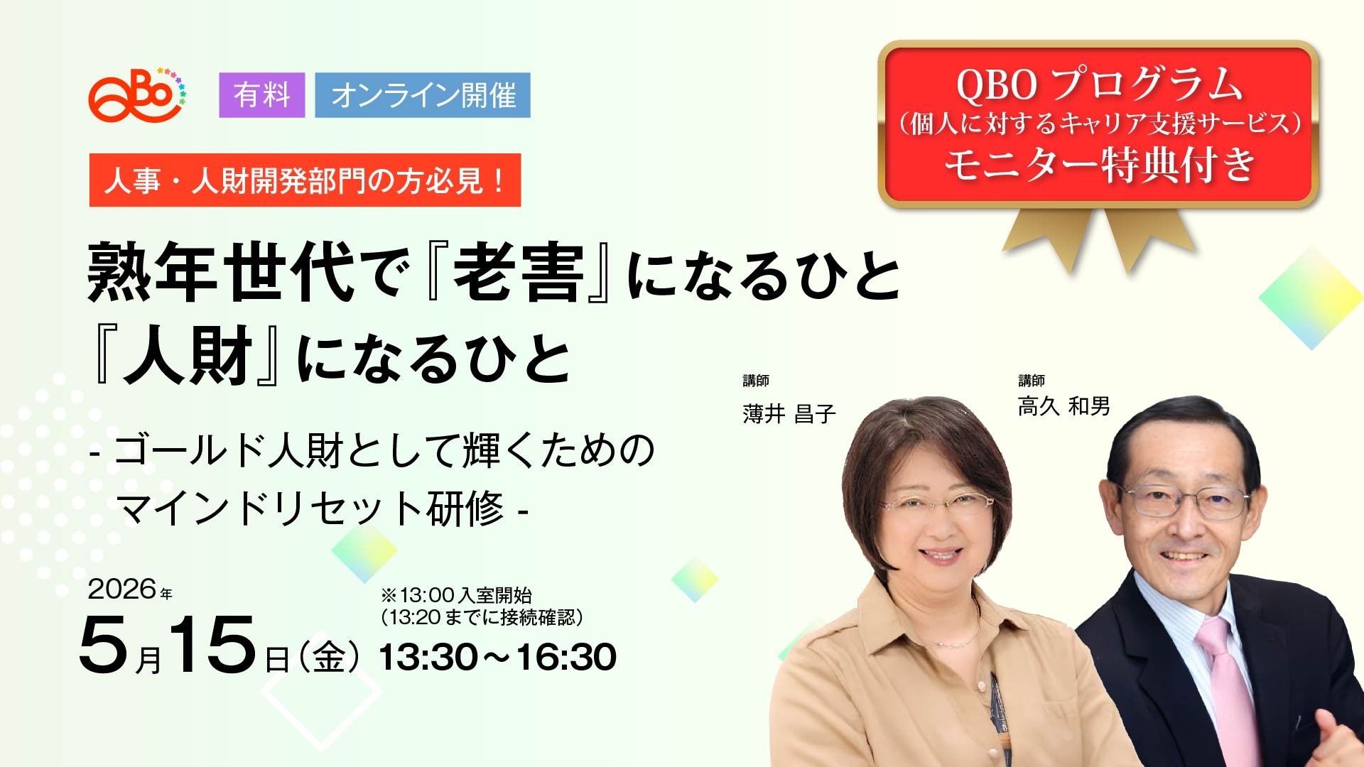 熟年世代で『老害』になるひと、『人財』になるひと～ゴールド人財として輝くためのマインドリセット研修～