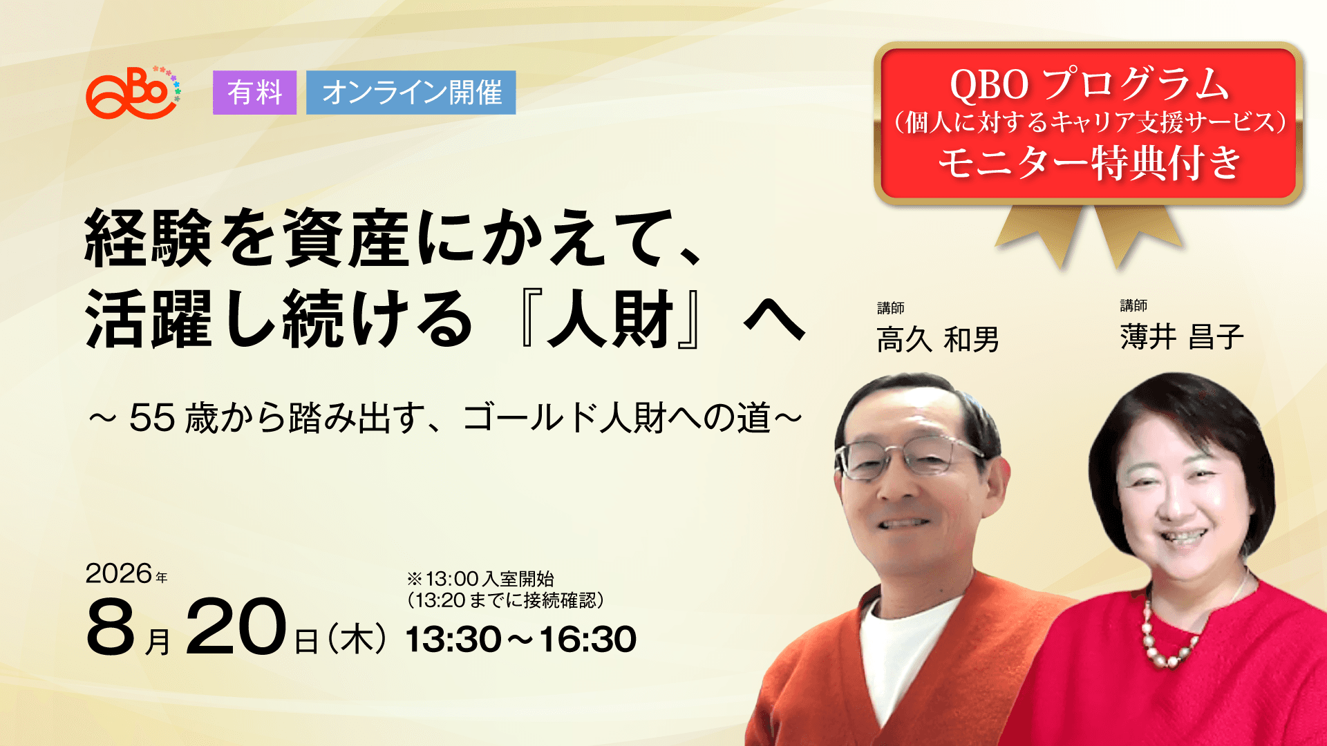 経験を資産にかえて、活躍し続ける『人財』へ～55歳から踏み出す、ゴールド人財への道～