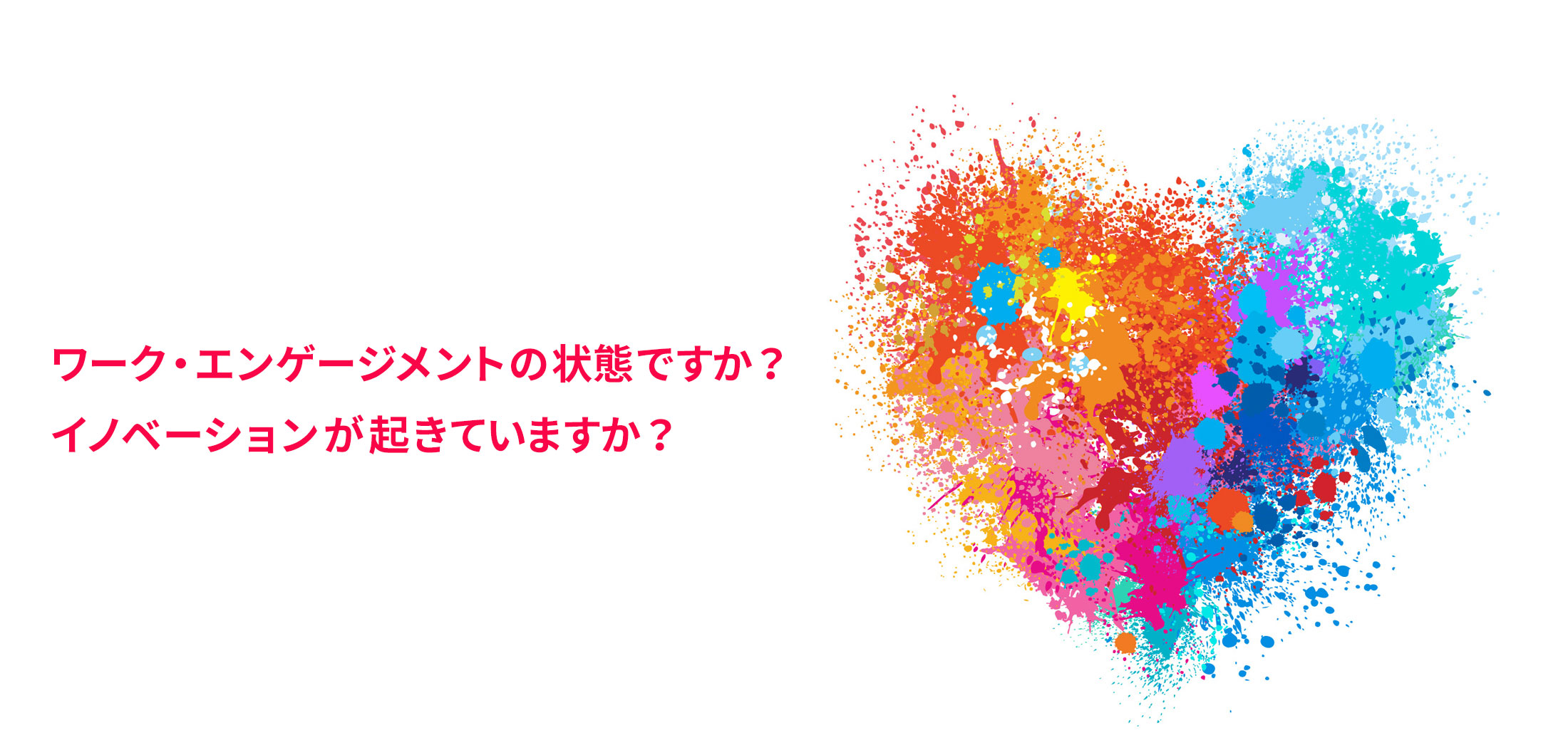 ワークエンゲージメントの状態ですか？　イノベーションが起きていますか？