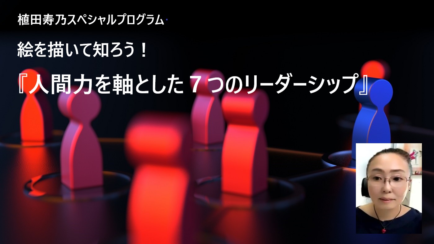 絵を描いて知ろう！　人間力を軸にした『７つのリーダーシップ』