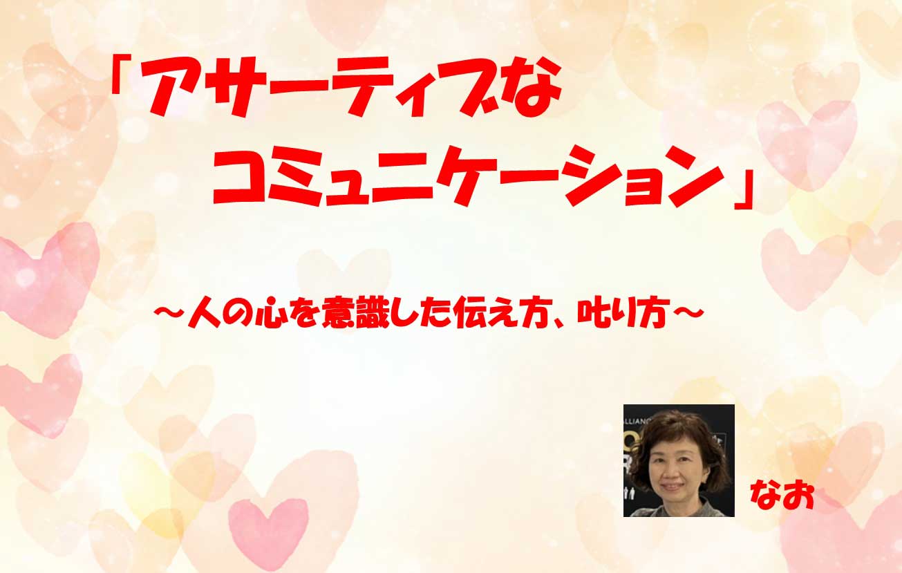 【土曜】「アサーティブなコミュニケーション」～心を意識した伝え方、叱り方～
