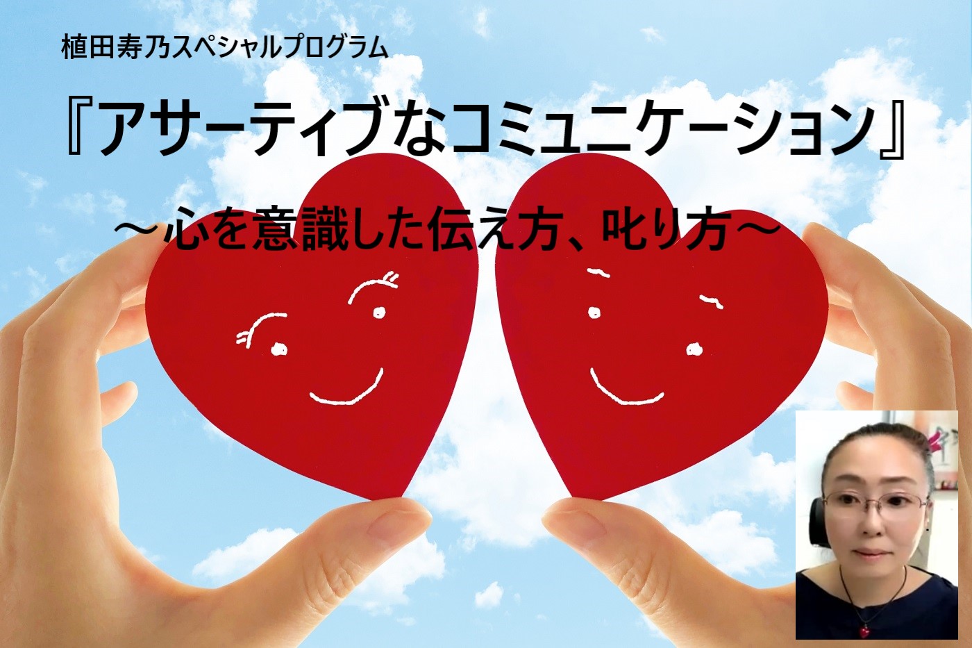 【土曜】「アサーティブなコミュニケーション」～心を意識した伝え方、叱り方～