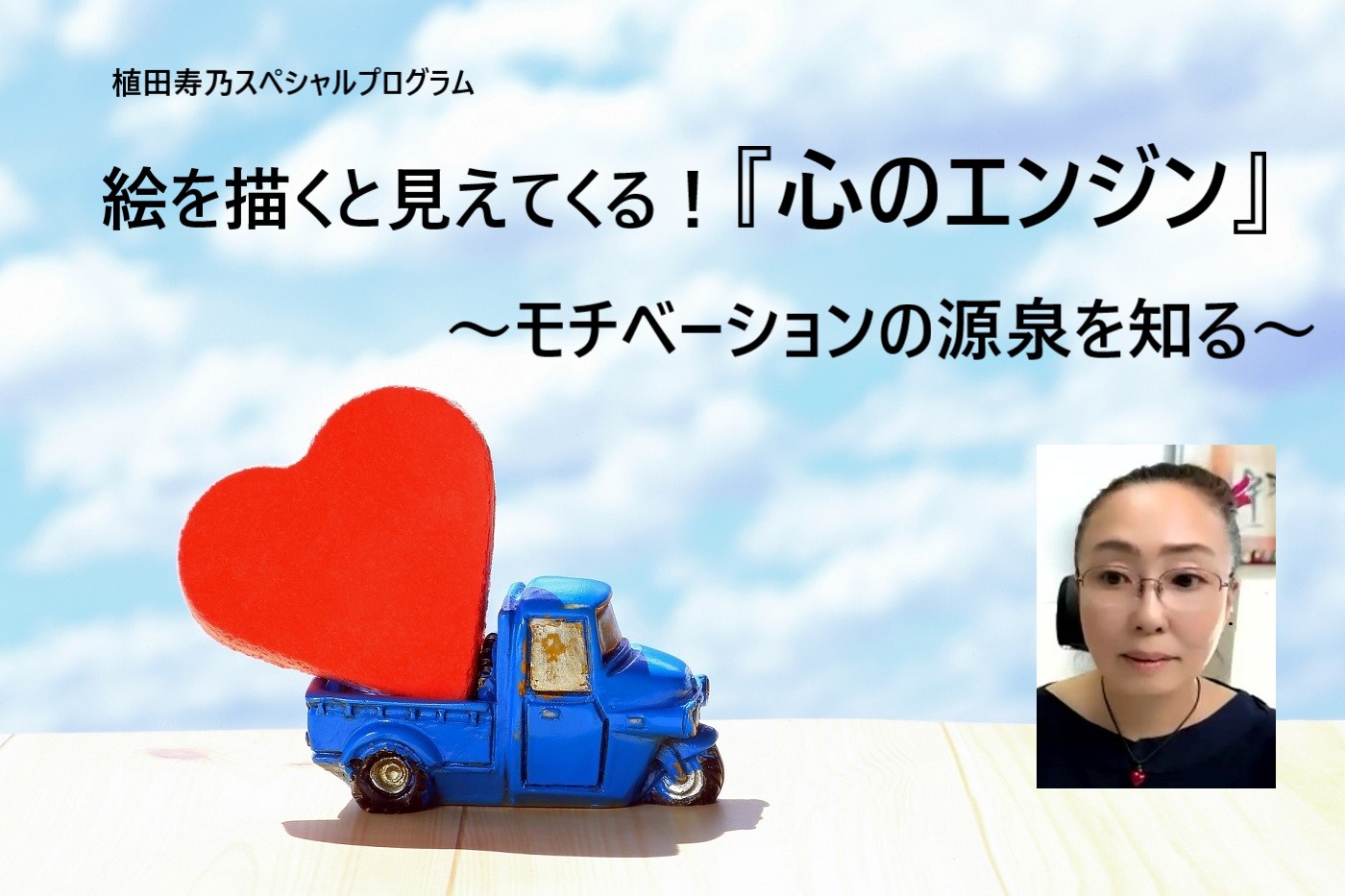 【夜間】植田寿乃/絵を描くと見えてくる!「心のエンジン」モチベーションの源泉を知る