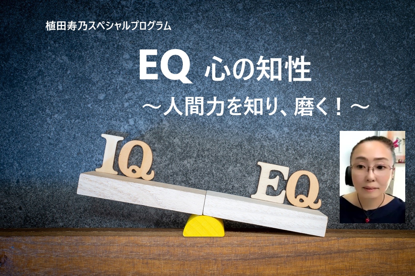 【夜間】植田寿乃「EQ 心の知性」~人間力を知り、人間力を磨く~