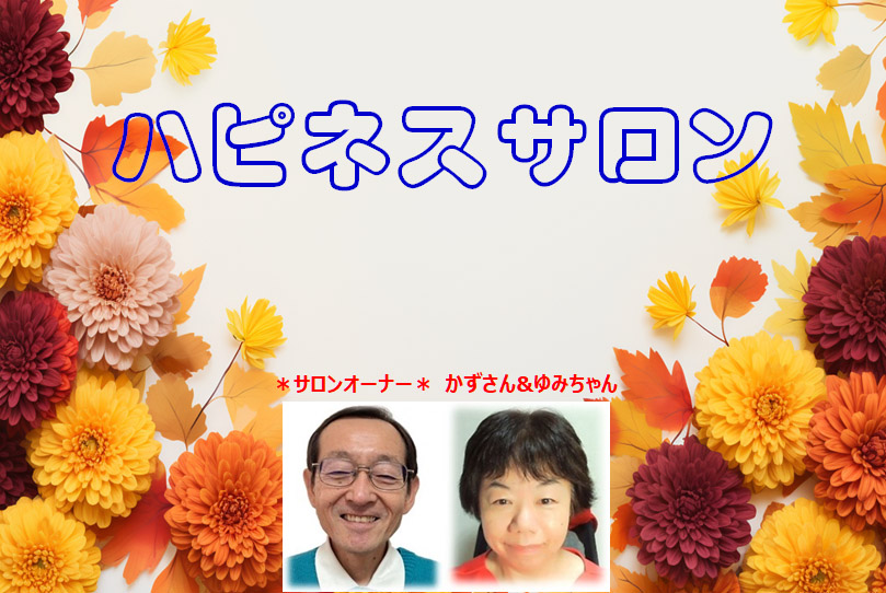 ハピネス　生涯現役のイキイキ幸せな人生を目指す仲間のサロン