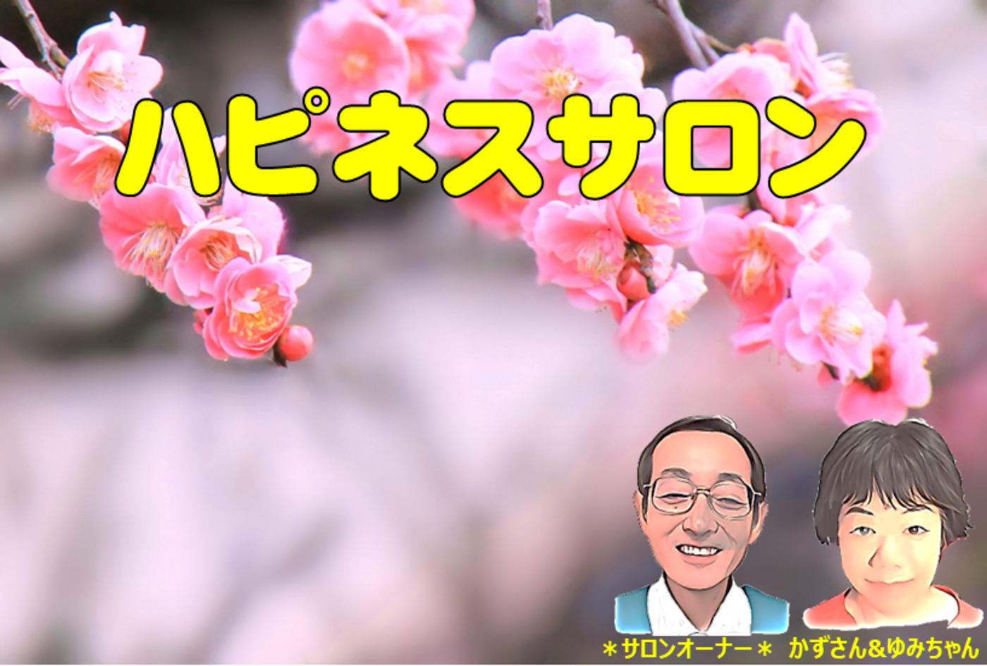 ハピネス　生涯現役のイキイキ幸せな人生を目指す仲間のサロン