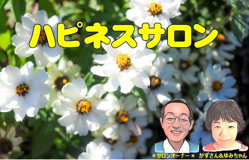 ハピネス　生涯現役のイキイキ幸せな人生を目指す仲間のサロン