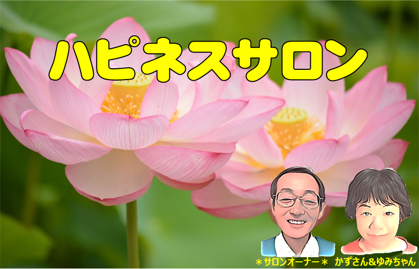 ハピネス　生涯現役のイキイキ幸せな人生を目指す仲間のサロン