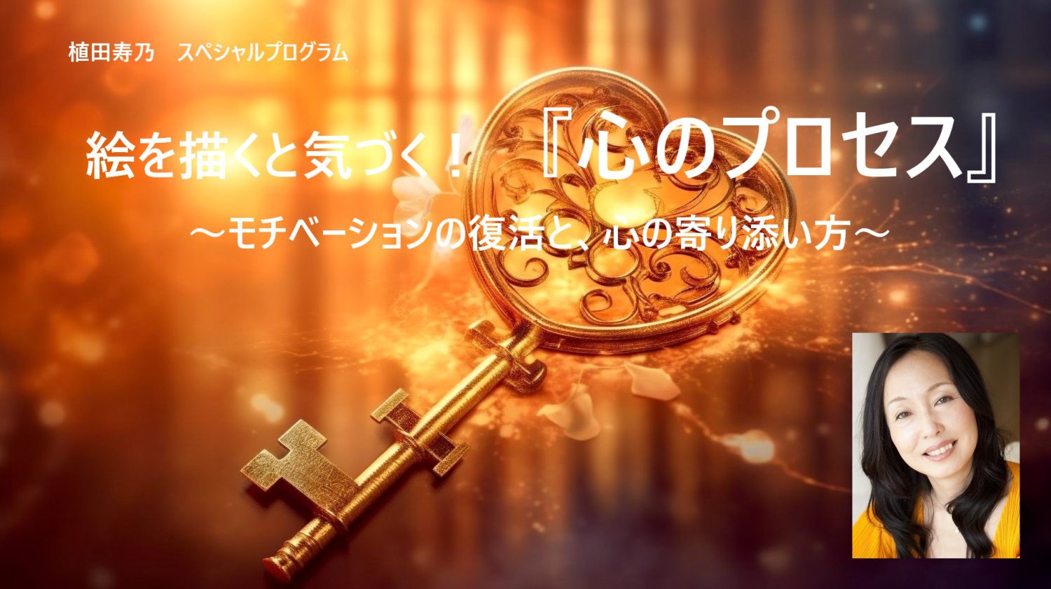 【夜間】植田寿乃/絵を描くと気づく!「心のプロセス」~自分のモチベーションの復活と、他者の心への寄り添い方~