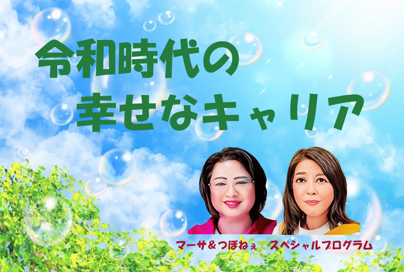令和時代の幸せなキャリア