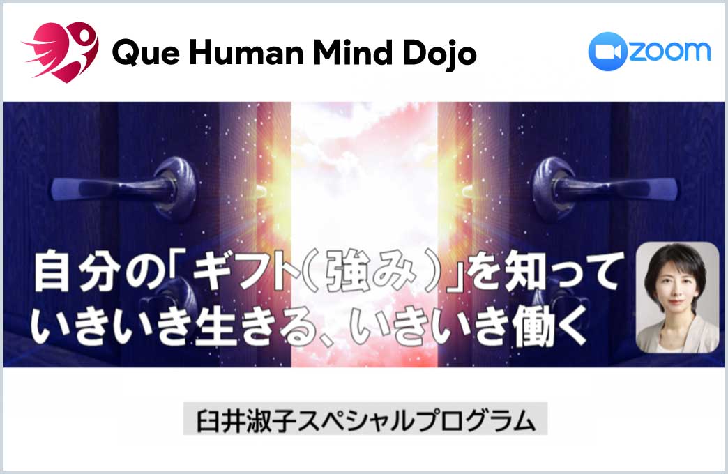 【夜間】臼井淑子『自分の「ギフト（強み）」を知って いきいき生きる、いきいき働く』