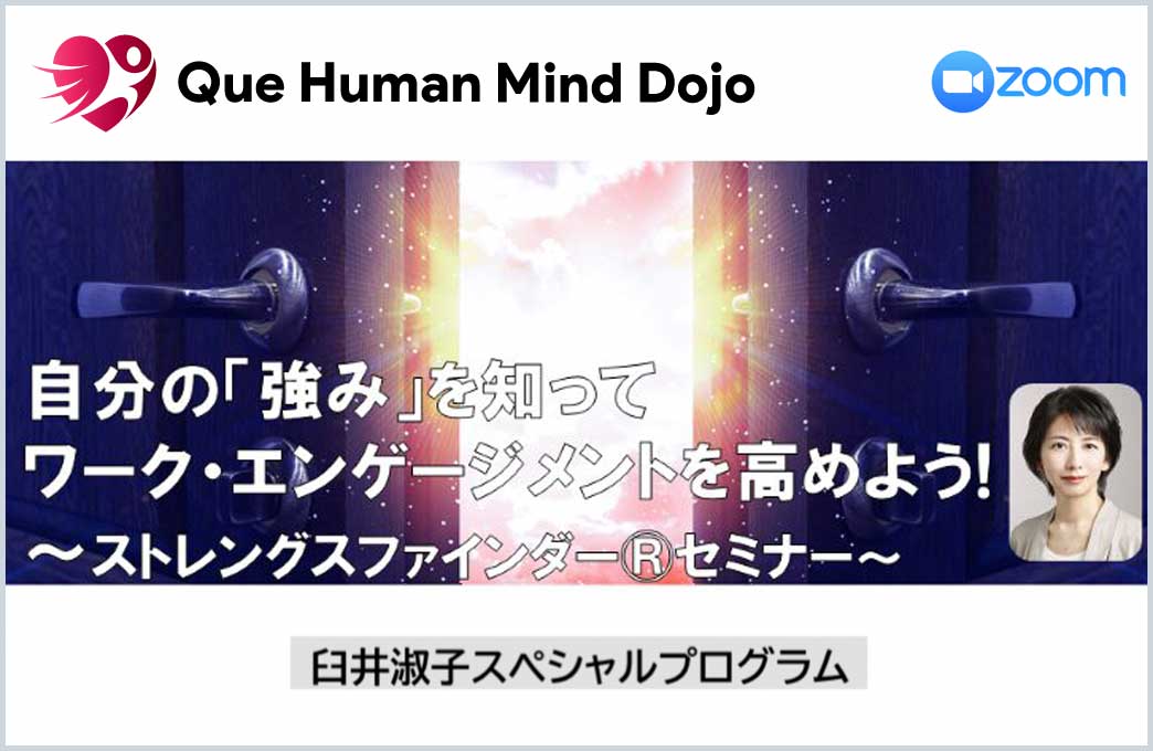 『自分の「強み」を知って ワークエンゲージメントを高めよう!』