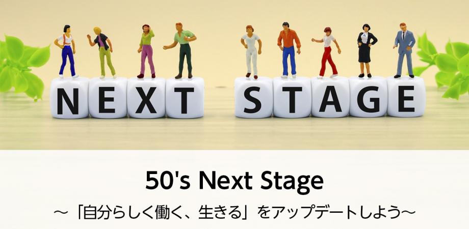 50's Next Stage 〜「自分らしく働く、生きる」をアップデートしよう〜