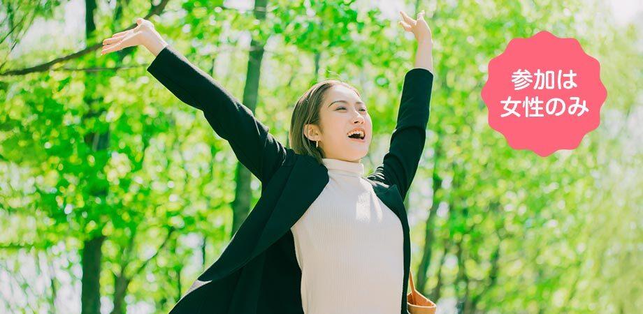 『私らしい幸せなキャリア』　～未来を描き、人生を変える３つの勇気～