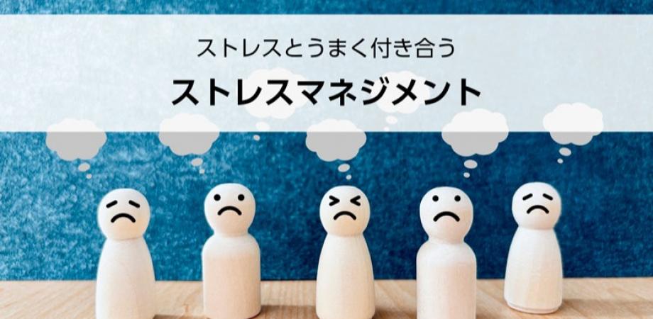 『ストレスマネジメント』 ～ストレスを理解し、付き合い方を知る～
