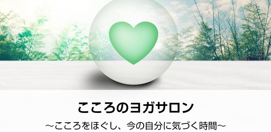 こころのヨガサロン　〜こころをゆるませ、今の自分に気づく時間〜