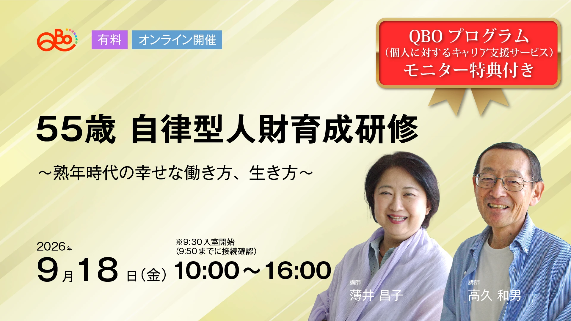 55歳 自律型人財育成研修

～熟年時代の幸せな働き方、生き方～