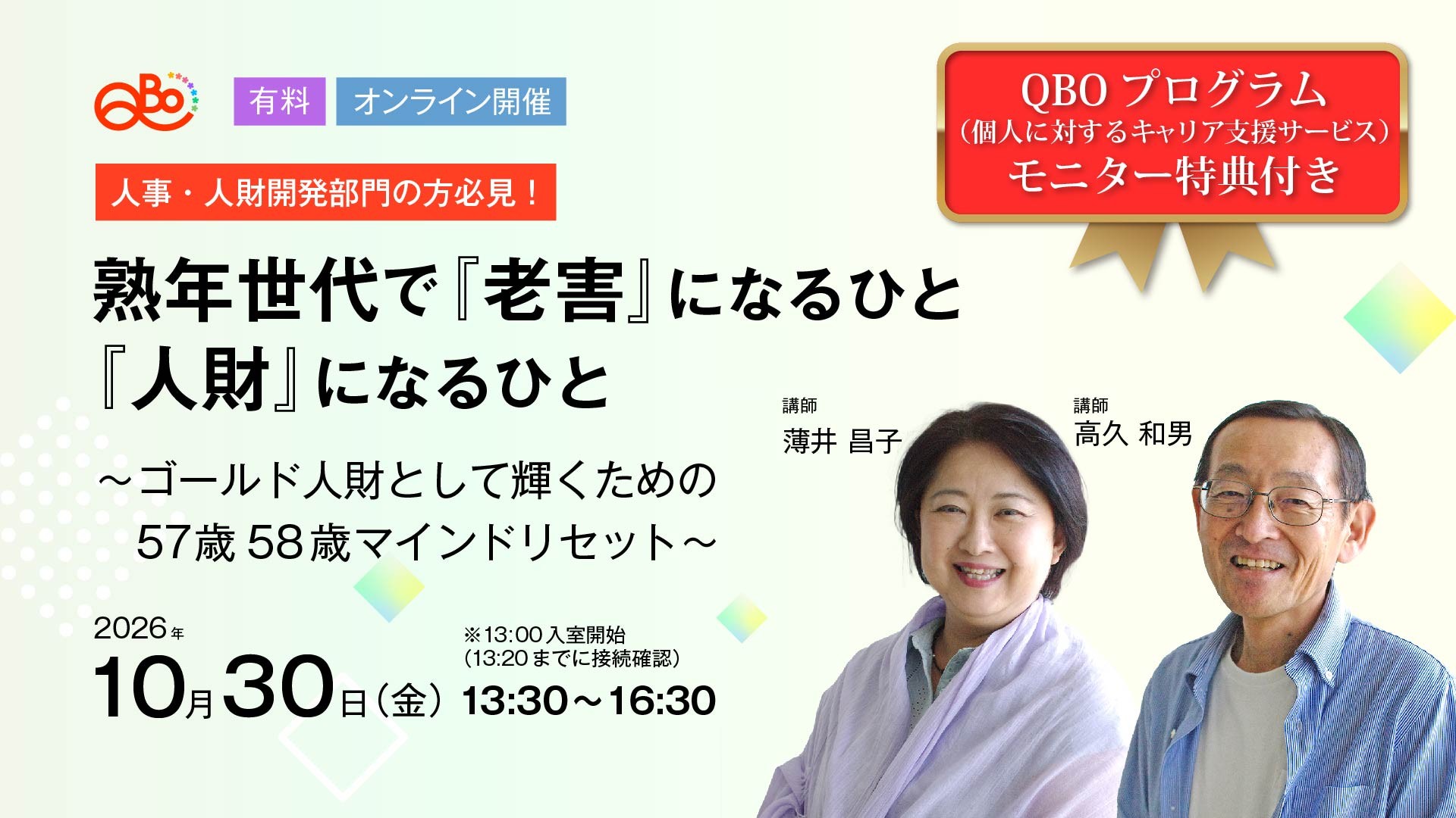 熟年世代で『老害』になるひと、『人財』になるひと

～ゴールド人財として輝くための57歳58歳マインドリセット～