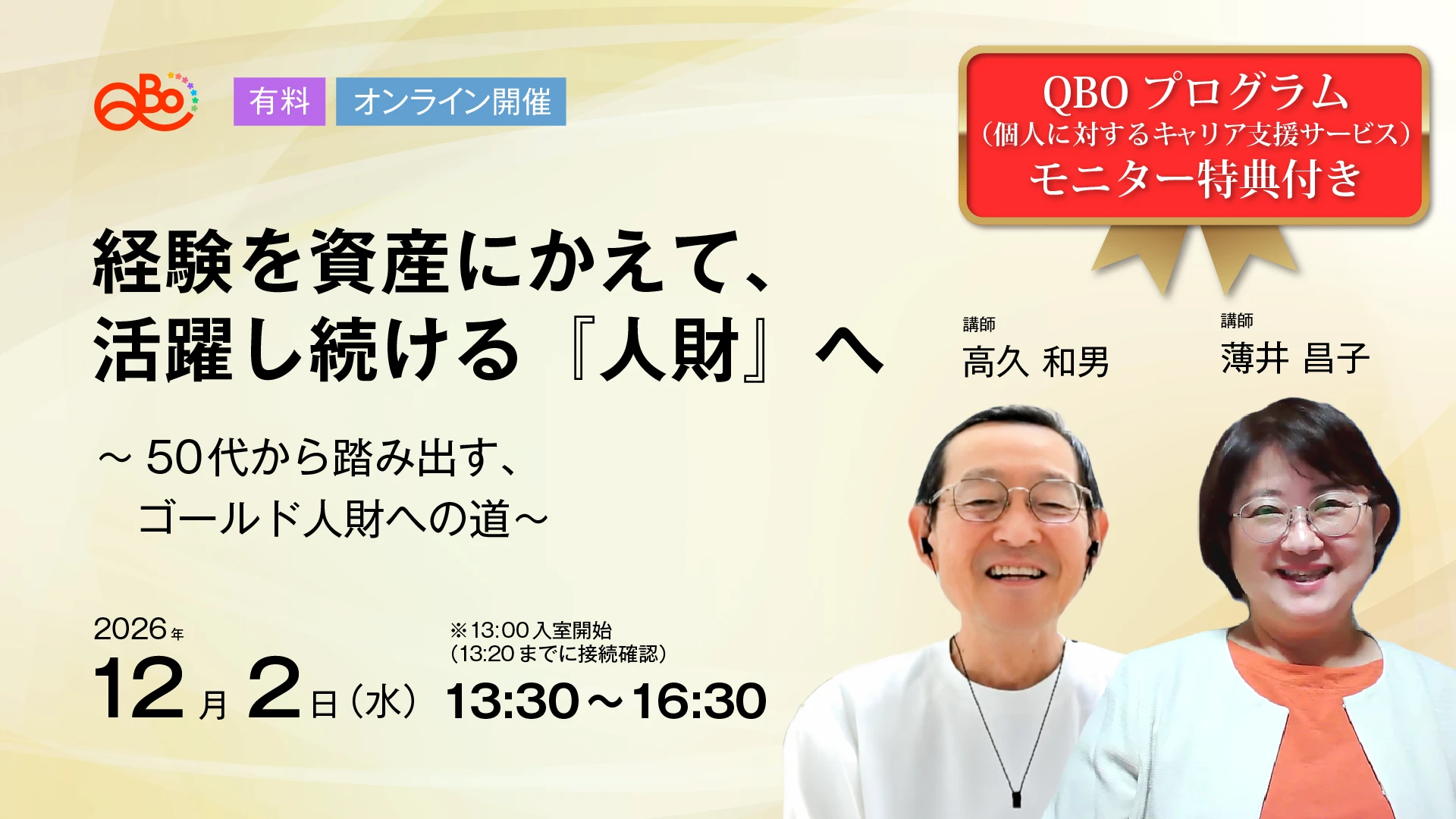 経験を資産にかえて、活躍し続ける『人財』へ

～50代から踏み出す、ゴールド人財への道～