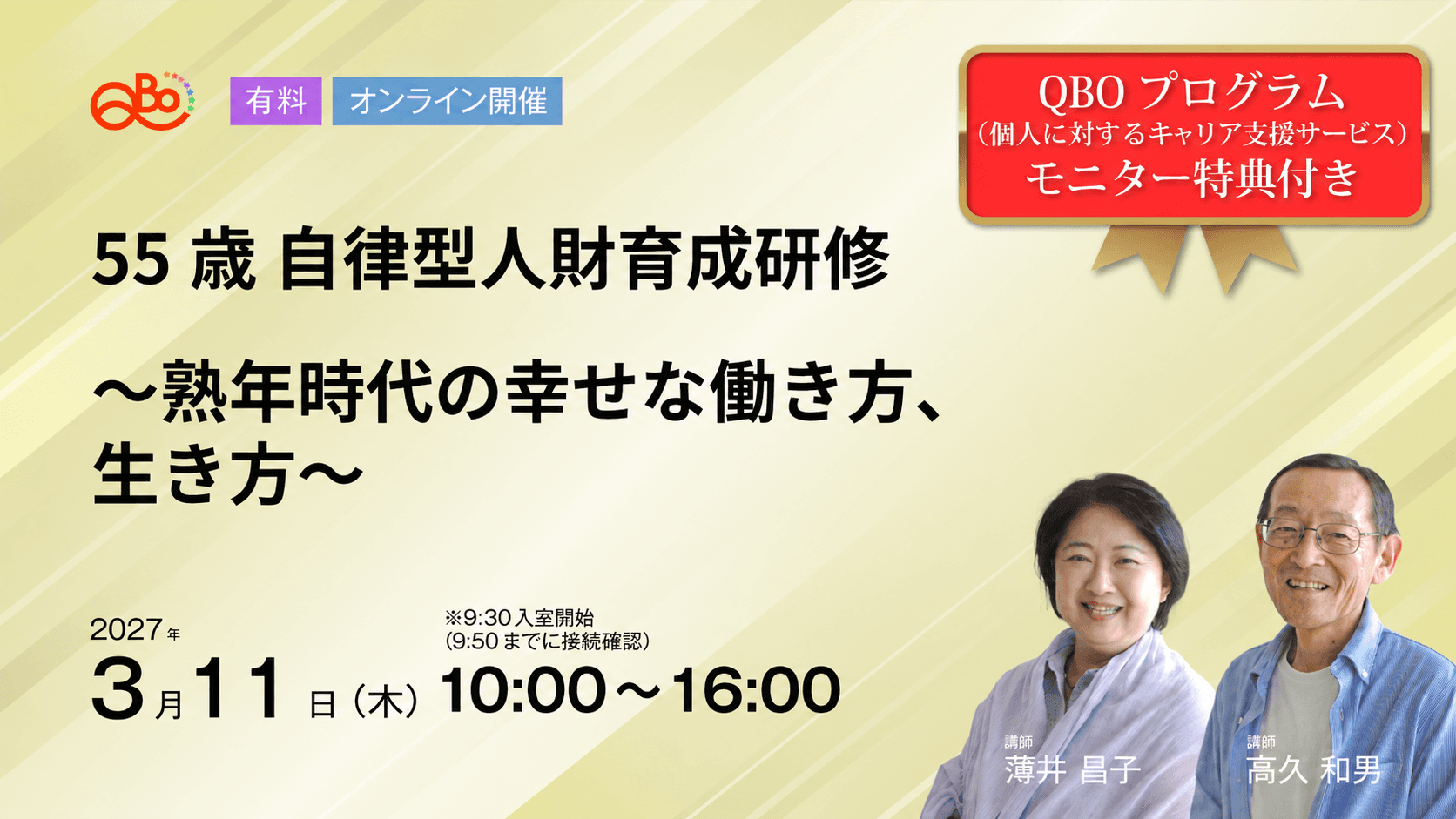 55歳 自律型人財育成研修
~熟年時代の幸せな働き方、生き方~