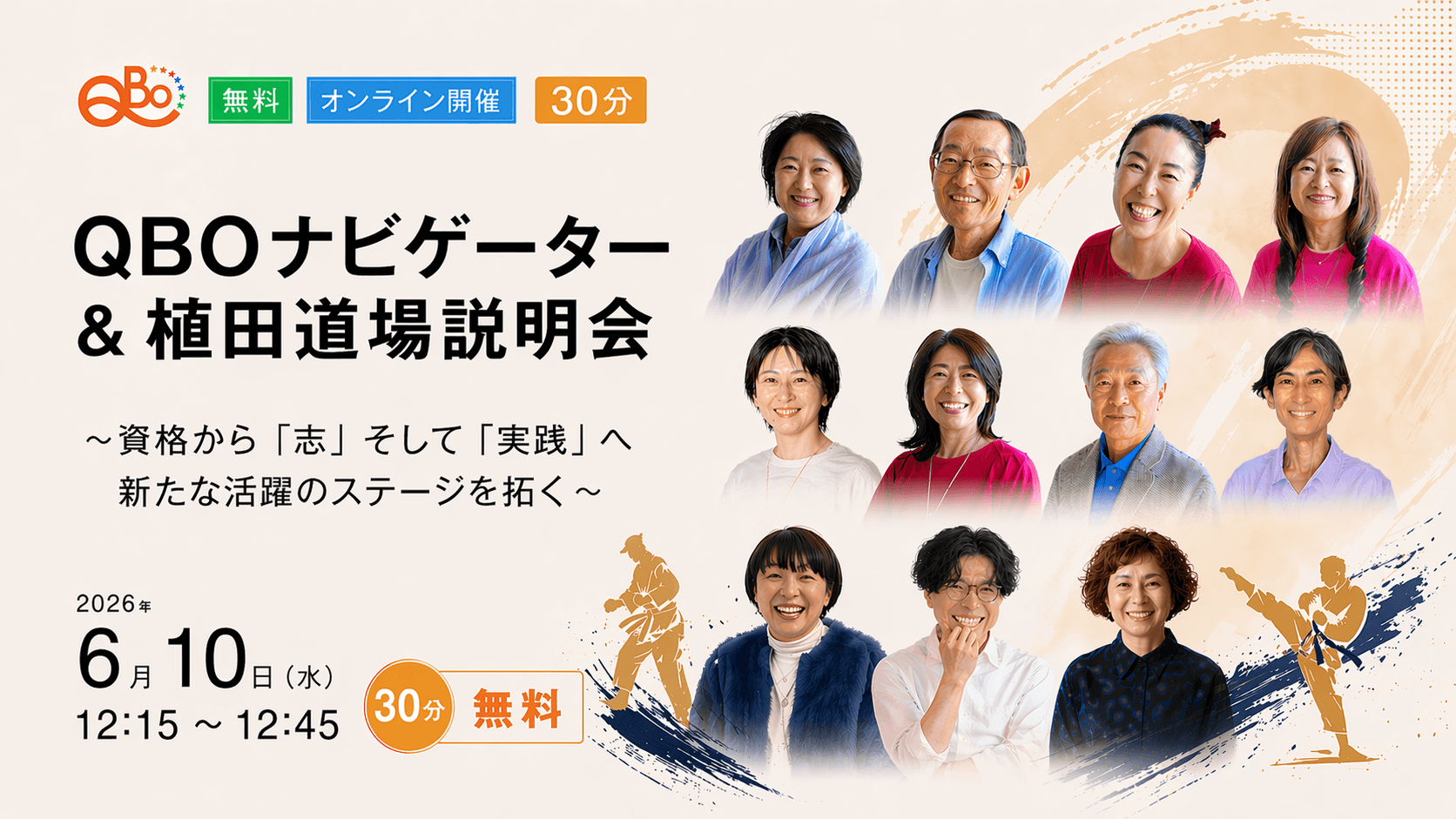 QBOナビゲーター&植田道場説明会
〜資格から「志」そして「実践」へ、新たな活躍のステージを拓く〜