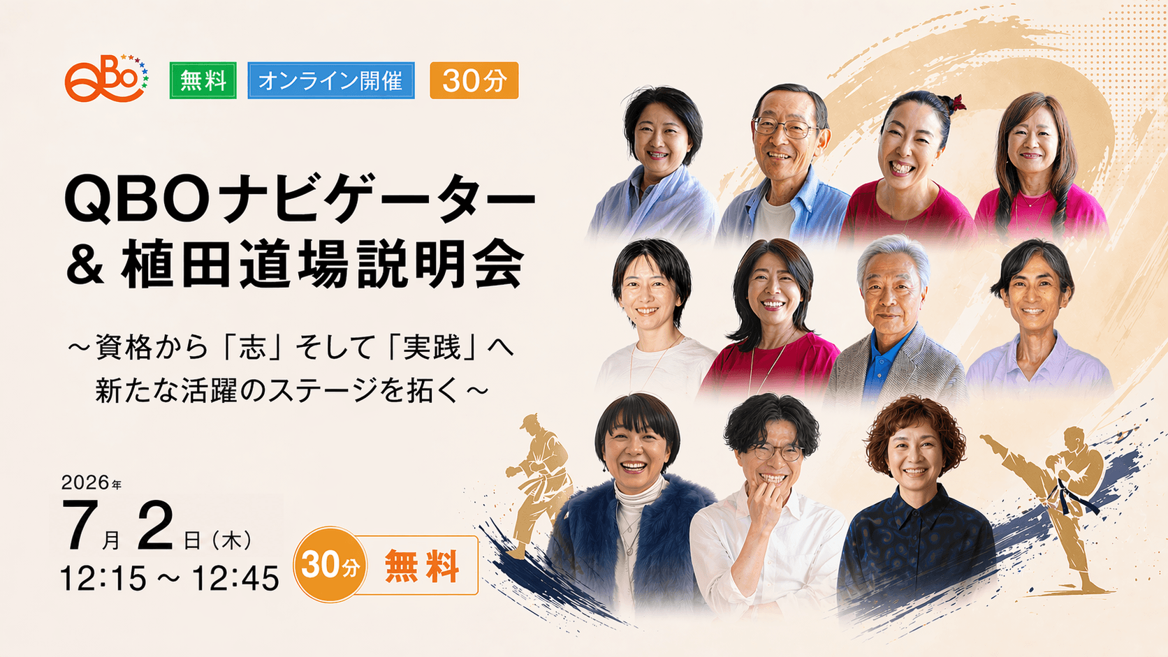 QBOナビゲーター&植田道場説明会
〜資格から「志」そして「実践」へ、新たな活躍のステージを拓く〜