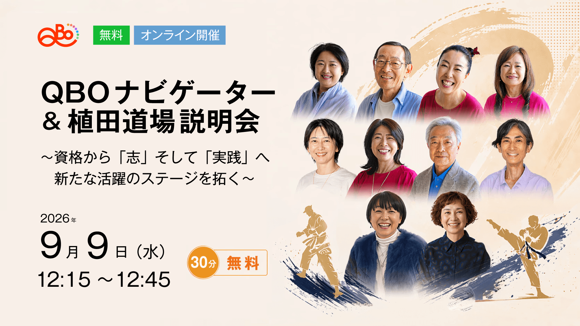 QBOナビゲーター&植田道場説明会
〜資格から「志」そして「実践」へ、新たな活躍のステージを拓く〜