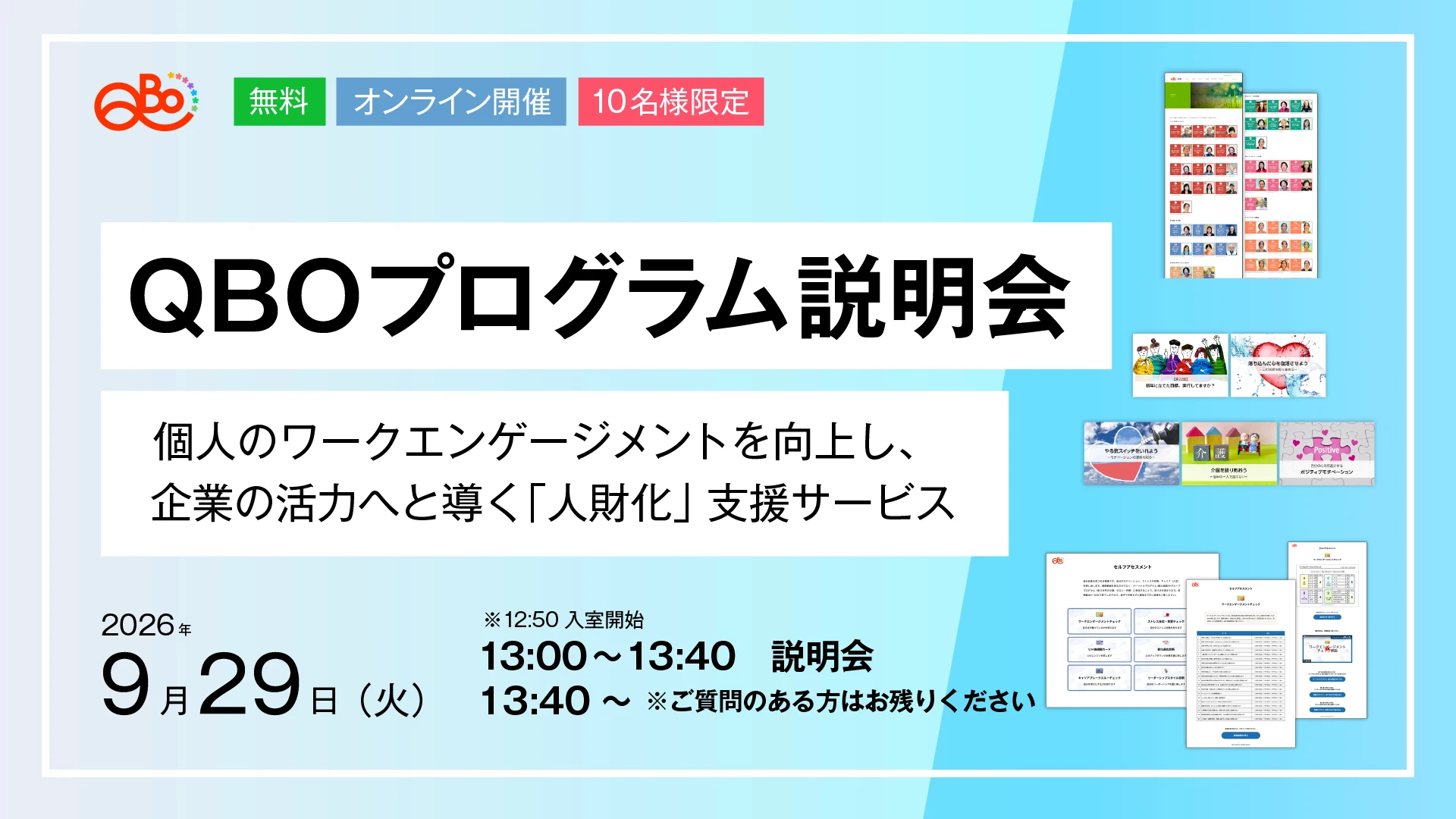 QBOプログラム説明会