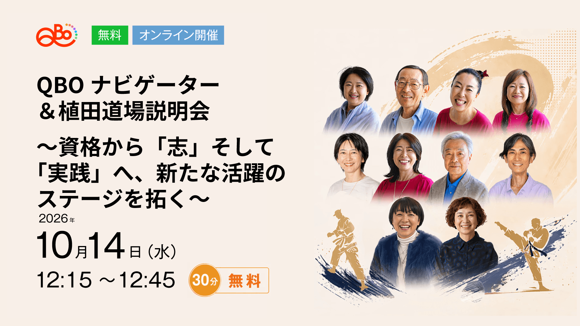 QBOナビゲーター＆植田道場説明会

〜資格から「志」そして「実践」へ、新たな活躍のステージを拓く〜