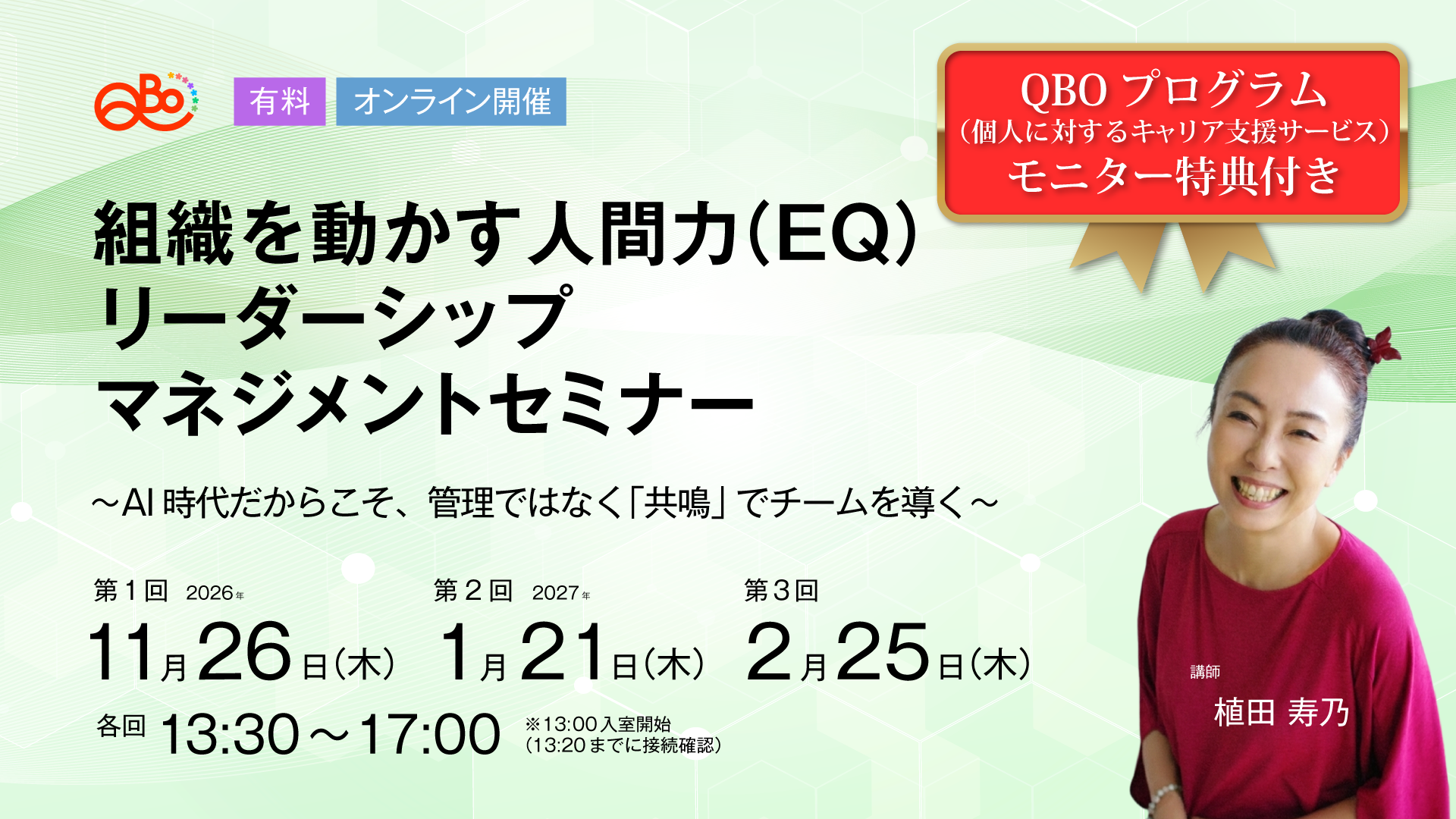 組織を動かす人間力 (EQ) リーダーシップ・マネジメントセミナー
〜AI時代だからこそ、管理ではなく「共鳴」でチームを導く〜