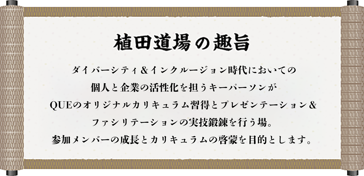 ダイバーシティ時代、グローバル化時代においての
個人と企業の活性化を担うキーパーソンに
植田寿乃のオリジナルカリキュラム習得と実技鍛錬を行う場。
参加メンバーの成長とカリキュラムの啓蒙を目的とします。