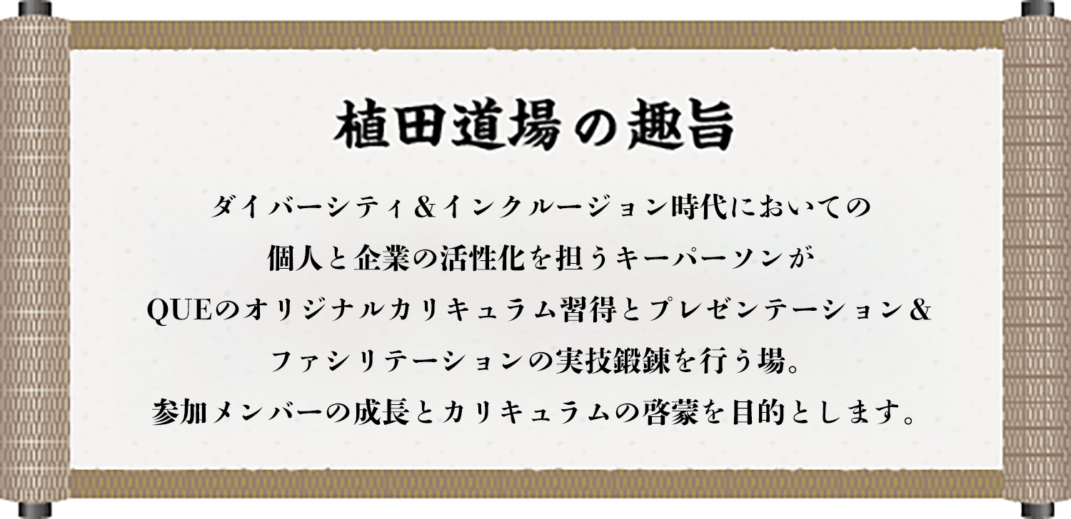 ダイバーシティ時代、グローバル化時代においての
    個人と企業の活性化を担うキーパーソンに
    植田寿乃のオリジナルカリキュラム習得と実技鍛錬を行う場。
    参加メンバーの成長とカリキュラムの啓蒙を目的とします。